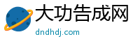 大功告成网